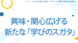 新たな学びを展開 2025年4月「保健栄養科学専攻」を「栄養